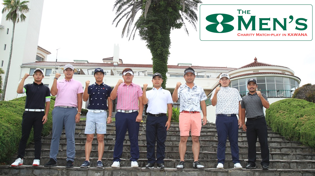 THE 8 MEN’S チャリティマッチプレーゴルフ IN 川奈